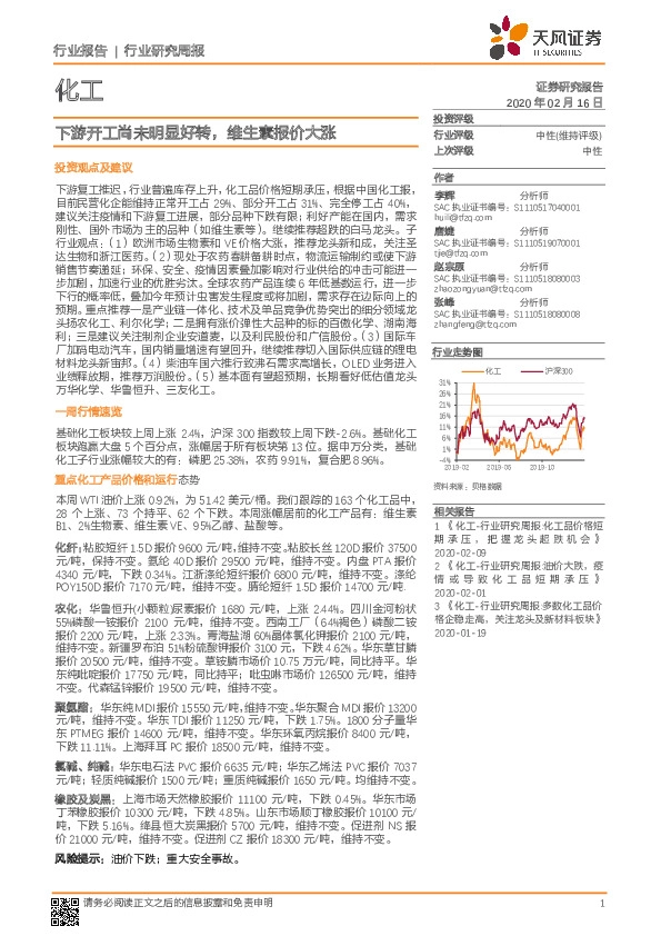 化工行业研究周报：下游开工尚未明显好转，维生素报价大涨