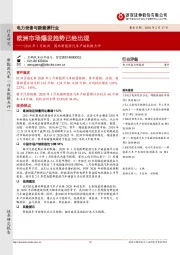 电力设备与新能源行业：2020年1月欧洲、国内新能源汽车产销数据点评-欧洲市场爆发趋势已经出现