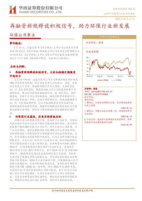 环保公用事业：再融资新规释放积极信号，助力环保行业新发展