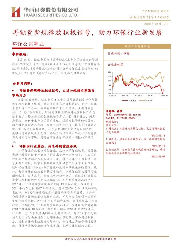 环保公用事业：再融资新规释放积极信号，助力环保行业新发展