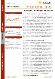 “药”倾听市场的声音第一百零八期：疫情如期稳定，春季躁动情绪后投资该何去何从