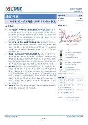 通信行业跟踪分析：从小米10看产业趋势：WiFi6及GaN快充