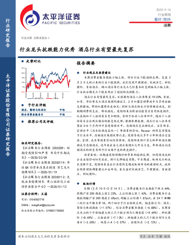 消费行业周报：行业龙头抗跌能力优秀 酒店行业有望最先复苏