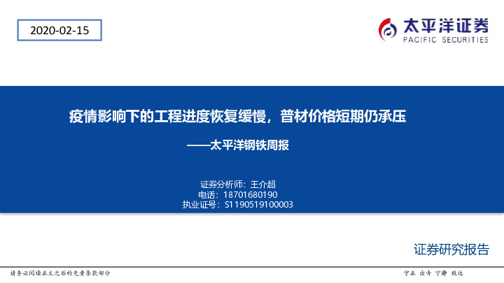 钢铁周报：疫情影响下的工程进度恢复缓慢，普材价格短期仍承压