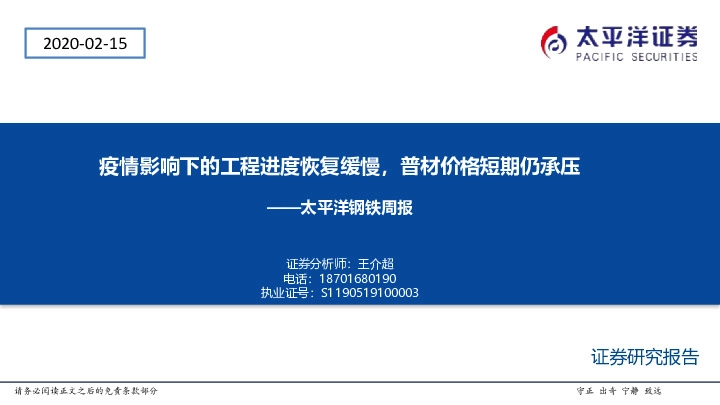 钢铁周报：疫情影响下的工程进度恢复缓慢，普材价格短期仍承压