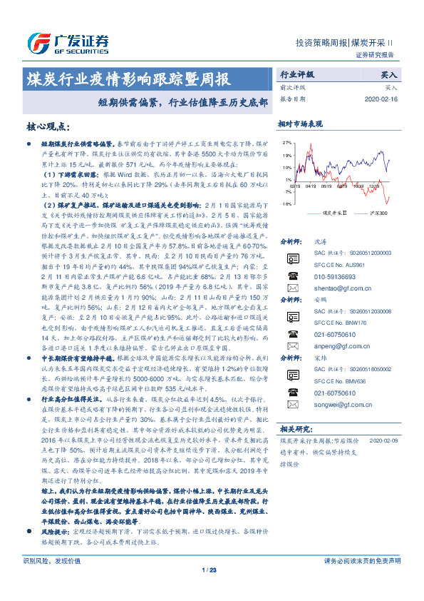 煤炭行业疫情影响跟踪暨周报：短期供需偏紧，行业估值降至历史底部