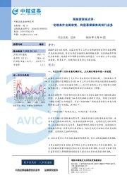 证券：再融资新规点评：定增条件全面放宽，将显著提振券商投行业务