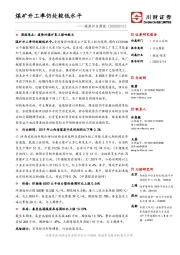煤炭行业周报：煤矿开工率仍处较低水平
