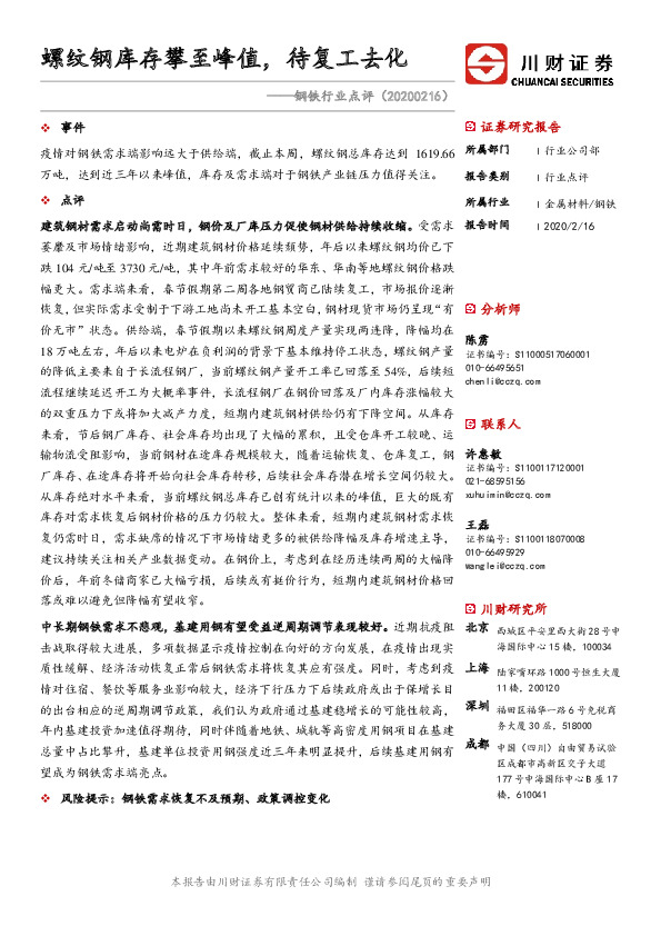 钢铁行业点评：螺纹钢库存攀至峰值，待复工去化