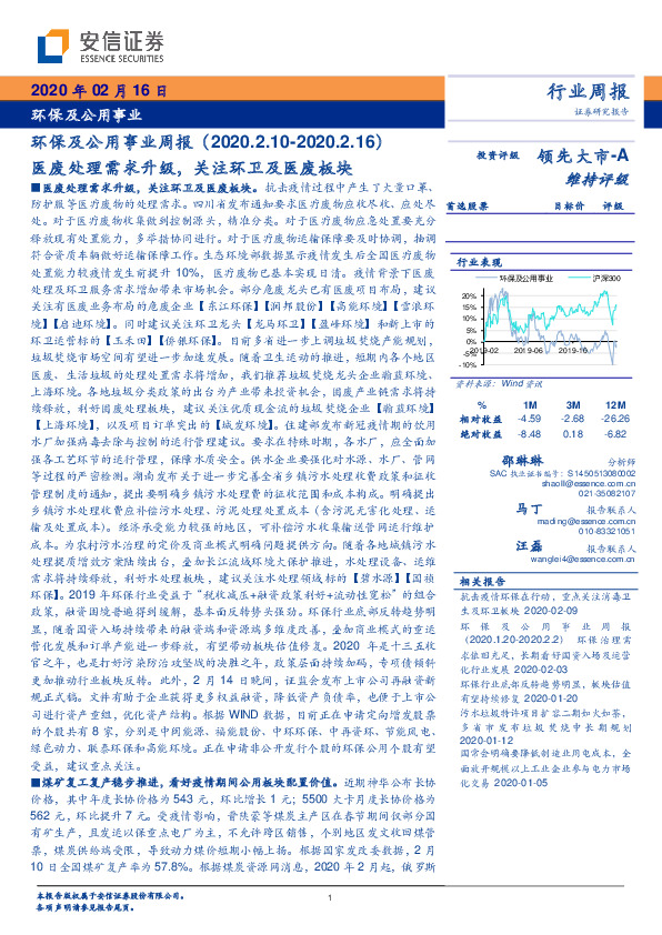 环保及公用事业周报：医废处理需求升级，关注环卫及医废板块