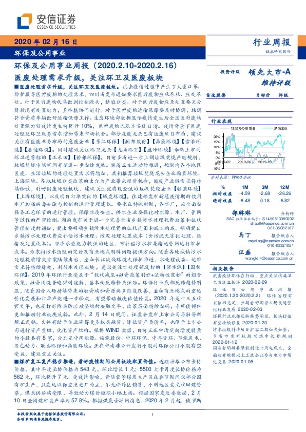 环保及公用事业周报：医废处理需求升级，关注环卫及医废板块