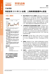 通信行业周报：阿里发布2019年Q4业绩，上海将探索数据中心直连