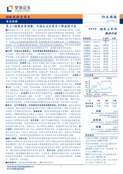 食品饮料行业周报：复工+销售政策调整，白酒企业双管齐下降疫情冲击