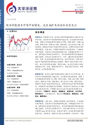 电气设备行业周报：欧洲新能源车市场开始爆发，光伏HJT电池技术倍受关注