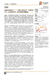 保险系列深度之二——“保险+养老社区”:布局养老产业,抢占蓝海市场,提升保险服务覆盖度