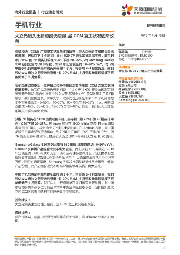 手机行业：大立光镜头出货动能仍疲弱，虽CCM复工状况逐渐改善