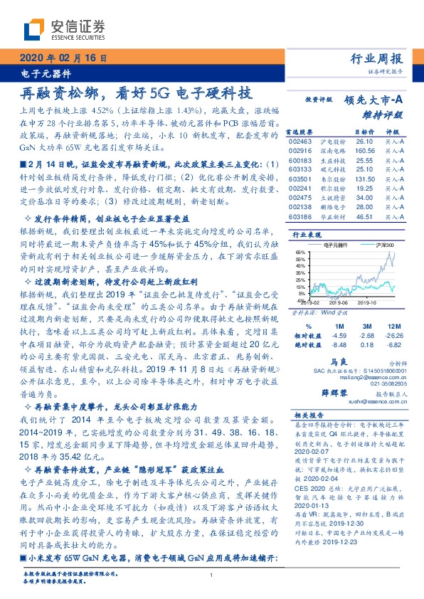 电子元器件行业周报：再融资松绑，看好5G电子硬科技