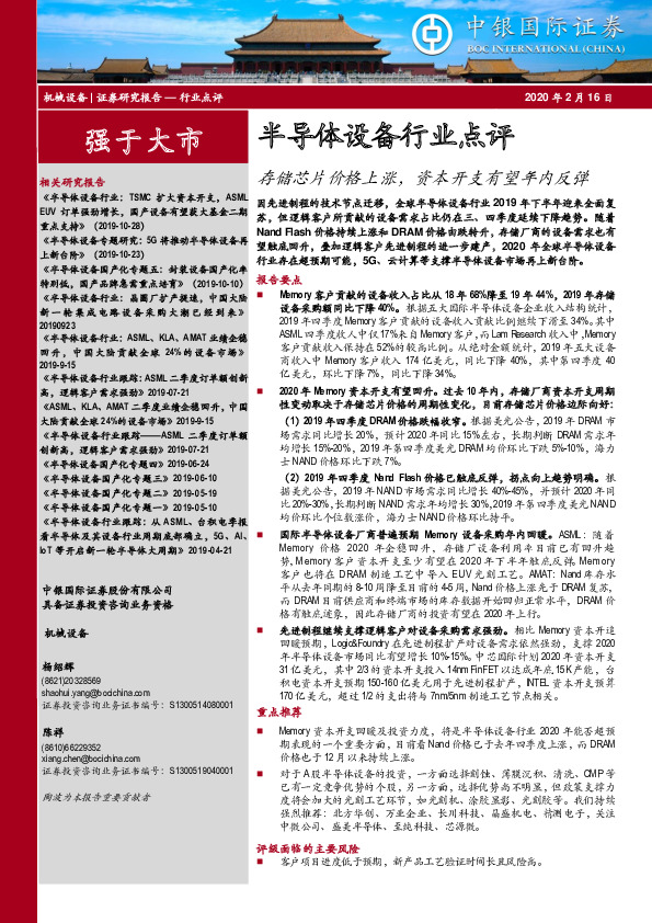 半导体设备行业点评：存储芯片价格上涨，资本开支有望年内反弹