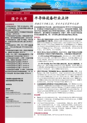 半导体设备行业点评：存储芯片价格上涨，资本开支有望年内反弹