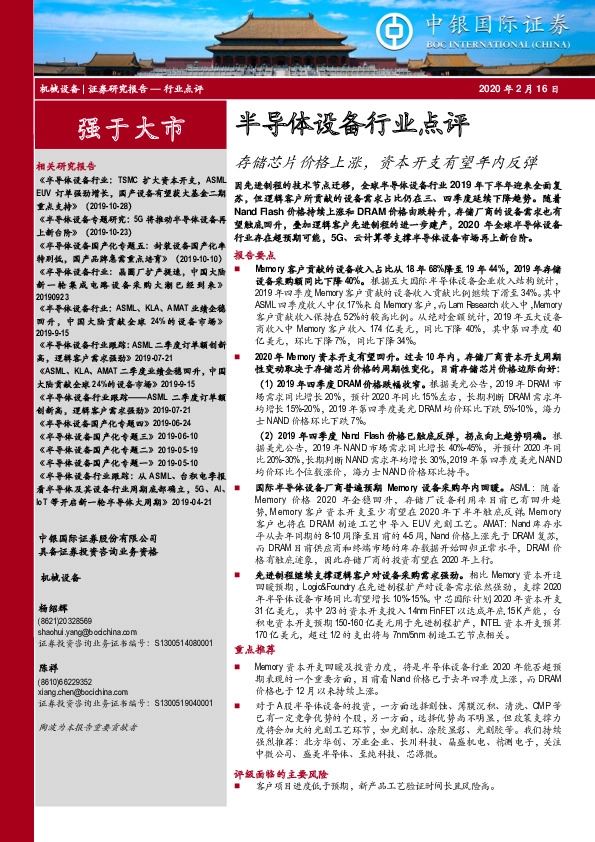 半导体设备行业点评：存储芯片价格上涨，资本开支有望年内反弹