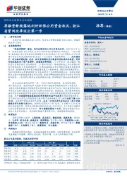 环保及公用事业行业周报：再融资新规落地利好环保公用资金状况，浙江省管网改革迈出第一步