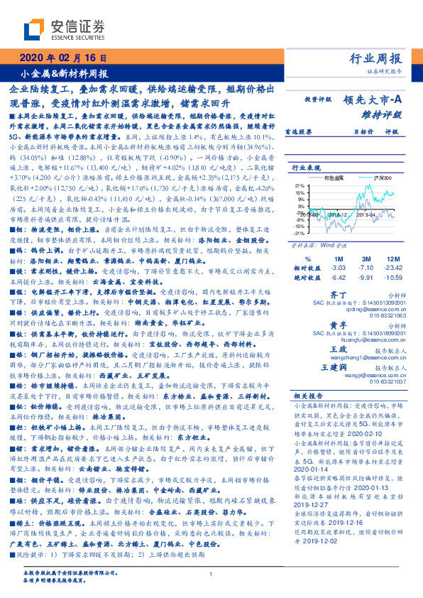 小金属&新材料行业周报：企业陆续复工，叠加需求回暖，供给端运输受限，短期价格出现普涨，受疫情对红外测温需求激增，锗需求回升