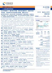 小金属&新材料行业周报：企业陆续复工，叠加需求回暖，供给端运输受限，短期价格出现普涨，受疫情对红外测温需求激增，锗需求回升