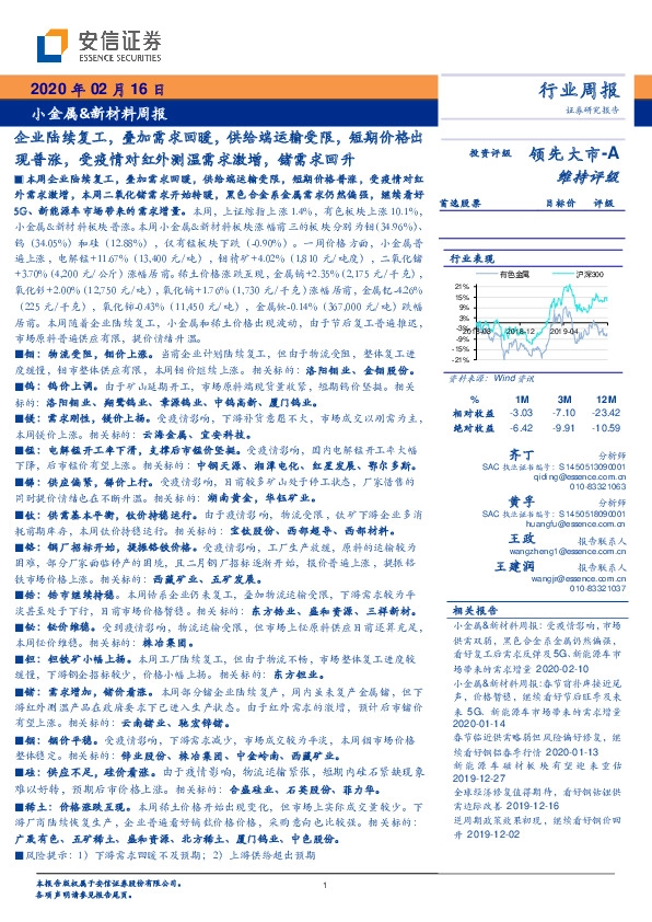 小金属&新材料行业周报：企业陆续复工，叠加需求回暖，供给端运输受限，短期价格出现普涨，受疫情对红外测温需求激增，锗需求回升