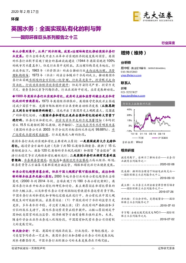 国际环保巨头系列报告之十三：英国水务：全面实现私有化的利与弊