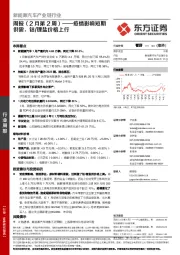 新能源汽车产业链行业:周报(2月第2周):疫情影响短期供需,钴锂盐价格上行