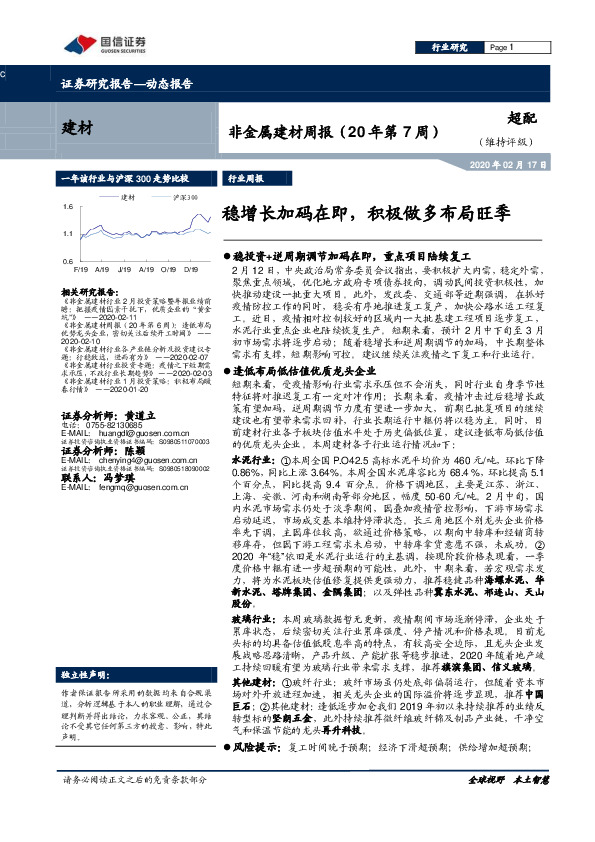 非金属建材周报（20年第7周）：稳增长加码在即，积极做多布局旺季