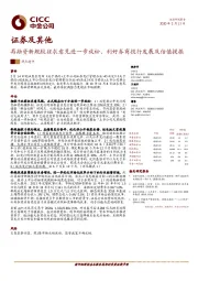证券及其他:再融资新规较征求意见进一步放松、利好券商投行发展及估值提振