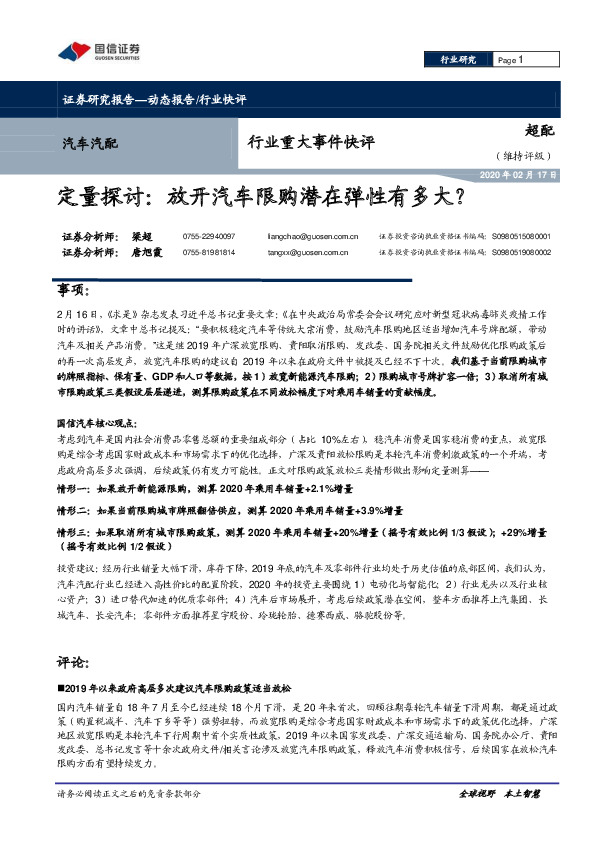 汽车汽配行业重大事件快评：定量探讨：放开汽车限购潜在弹性有多大？