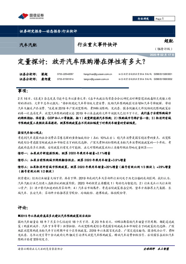 汽车汽配行业重大事件快评：定量探讨：放开汽车限购潜在弹性有多大？