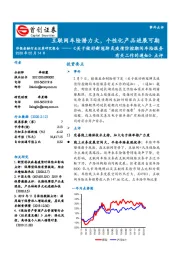 非银金融行业：《关于做好新冠肺炎疫情防控期间车险服务有关工作的通知》点评-互联网车险潜力大，个性化产品进展可期