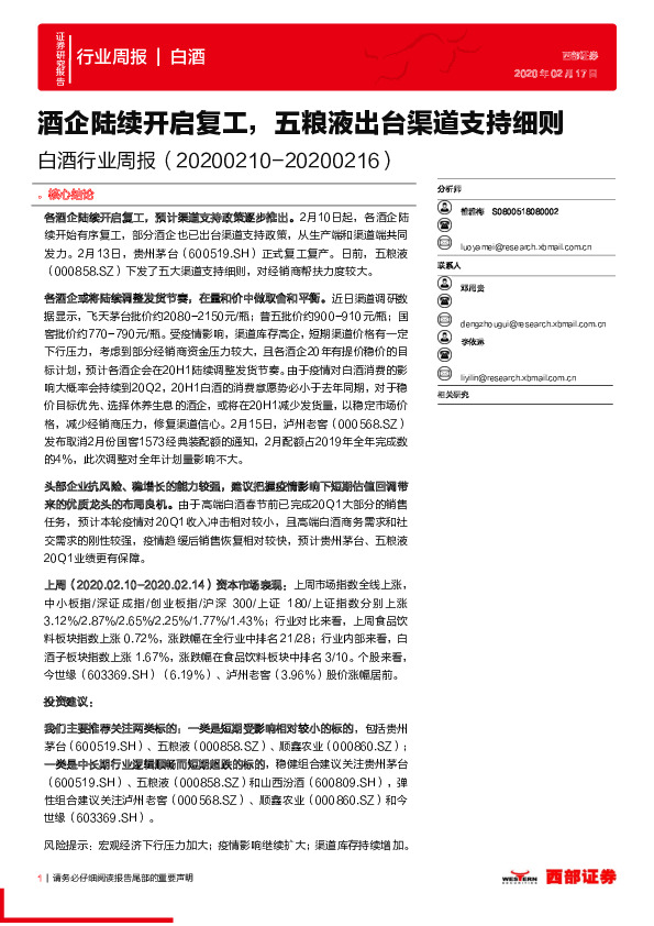 白酒行业周报：酒企陆续开启复工，五粮液出台渠道支持细则