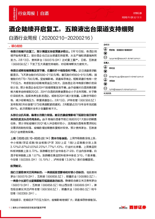 白酒行业周报：酒企陆续开启复工，五粮液出台渠道支持细则