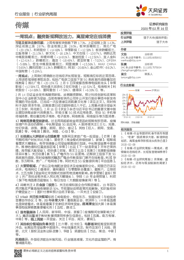 传媒一周观点：融资新规释放活力，高层肯定在线消费