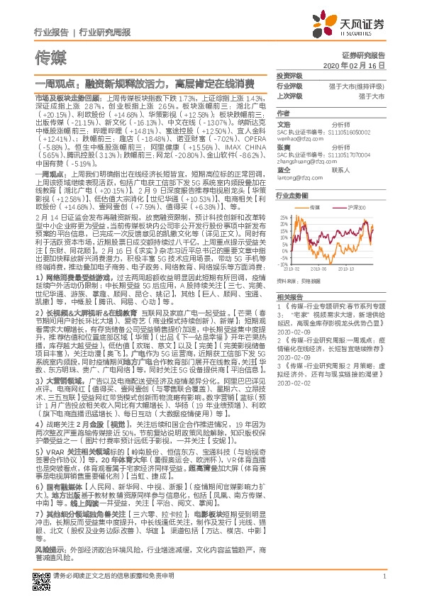 传媒一周观点：融资新规释放活力，高层肯定在线消费