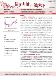 食品饮料：新型冠状病毒肺炎白酒专题报告-高低端白酒受疫情影响较小，加速品牌集中度提升