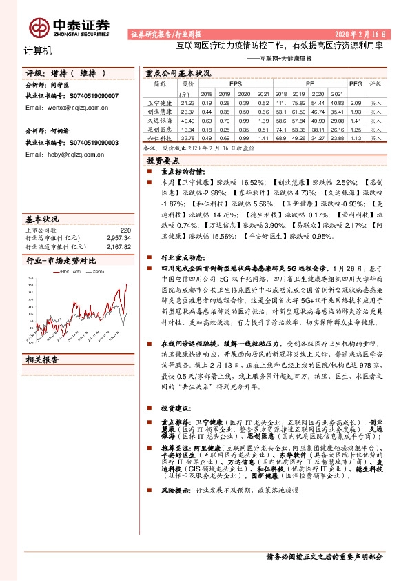 互联网+大健康周报：互联网医疗助力疫情防控工作，有效提高医疗资源利用率