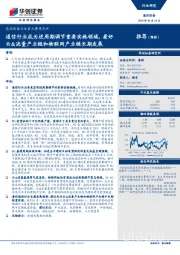 通信设备行业重大事项点评：通信行业成为逆周期调节重要实施领域，看好云&流量产业链和物联网产业链长期发展