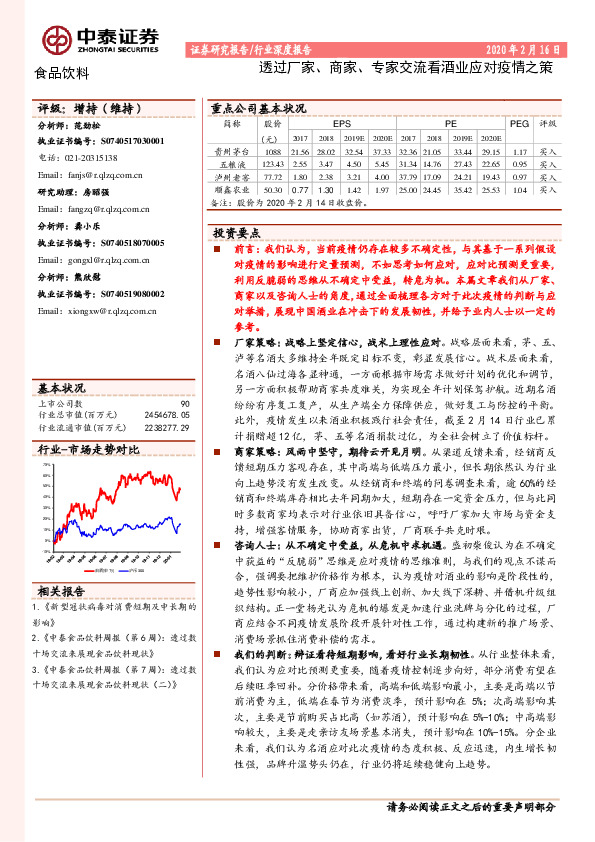 食品饮料行业深度报告：透过厂家、商家、专家交流看酒业应对疫情之策
