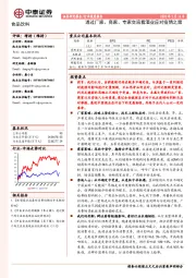 食品饮料行业深度报告：透过厂家、商家、专家交流看酒业应对疫情之策