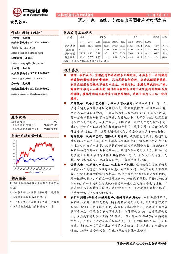 食品饮料行业深度报告：透过厂家、商家、专家交流看酒业应对疫情之策