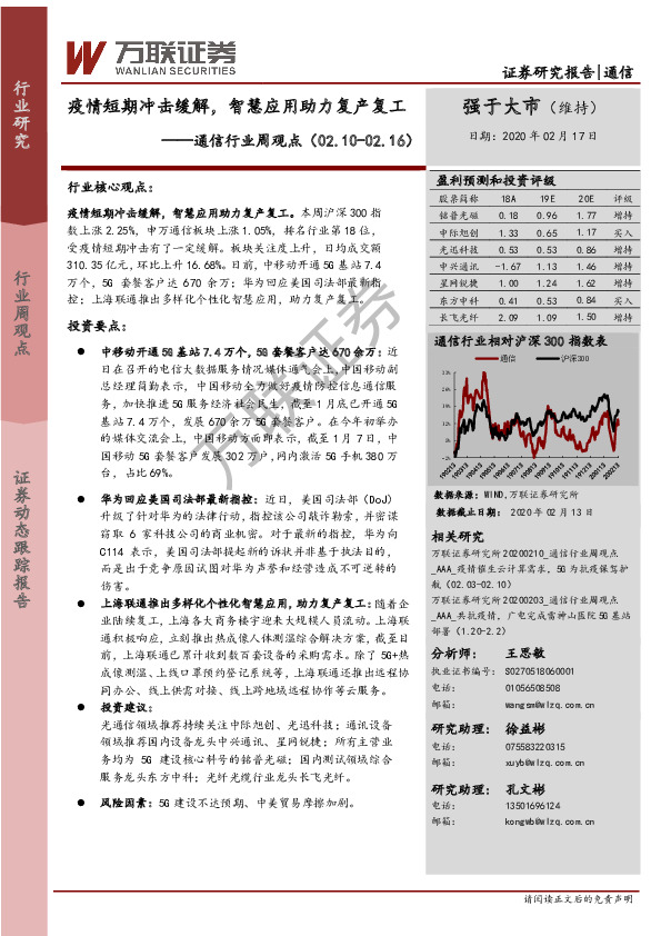 通信行业周观点：疫情短期冲击缓解，智慧应用助力复产复工