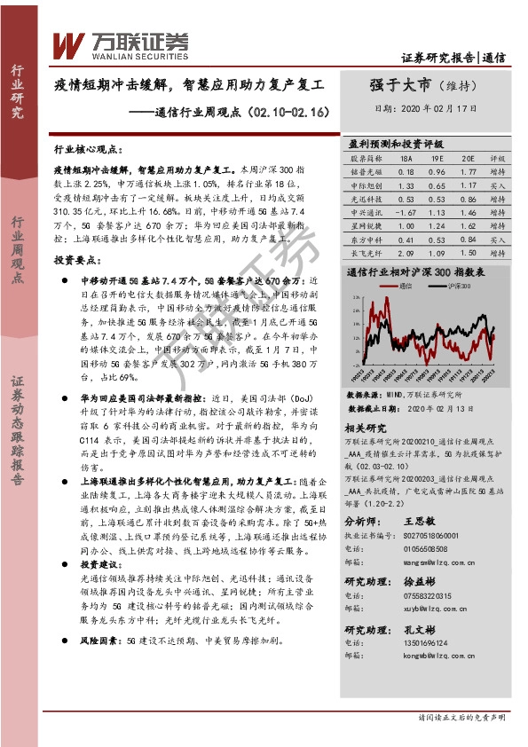 通信行业周观点：疫情短期冲击缓解，智慧应用助力复产复工