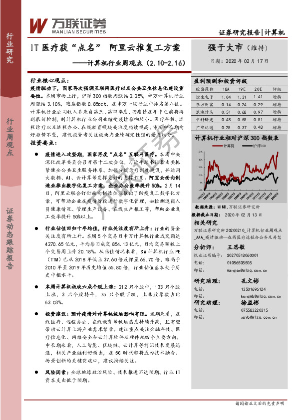 计算机行业周观点：IT医疗获“点名”阿里云推复工方案