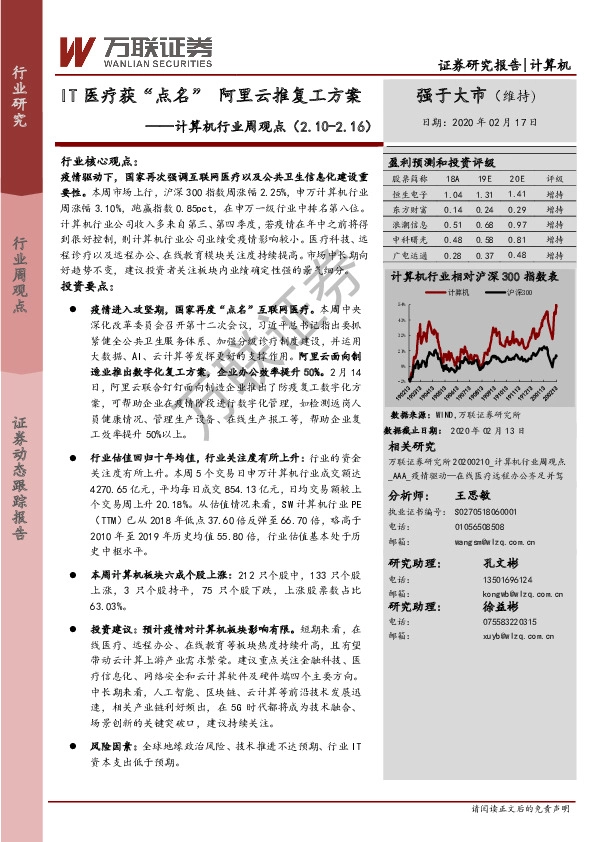 计算机行业周观点：IT医疗获“点名”阿里云推复工方案