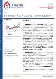 信息技术行业深度报告：再融资新规支持科创、中小企业发展，金融科技获得政策加码